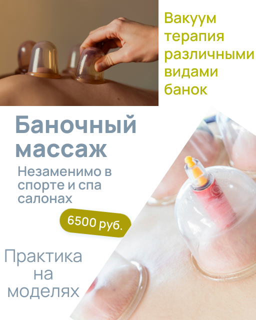 курсы баночного массажа