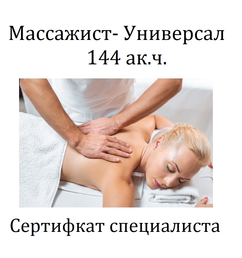 курс массажист универсал обучение в москве