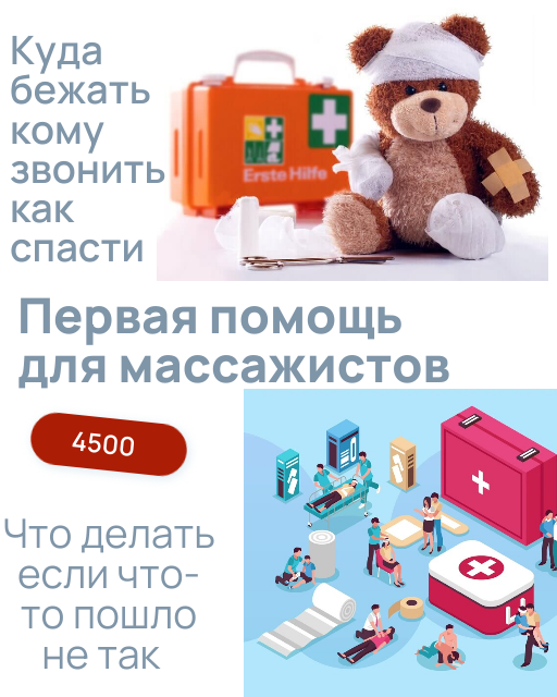 курсы первой помощи