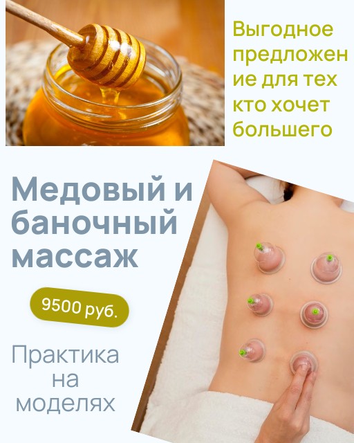 курсы медового и баночного массажа