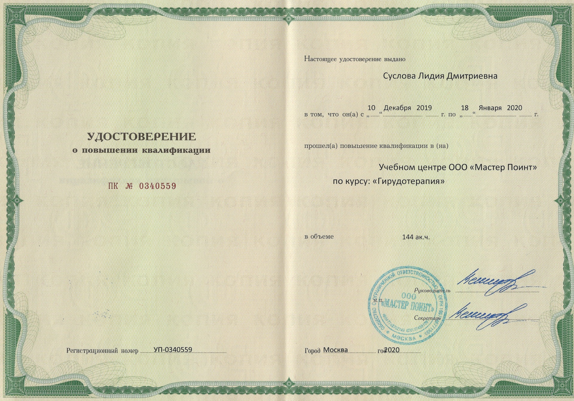 сертификат гирудотерапия 144