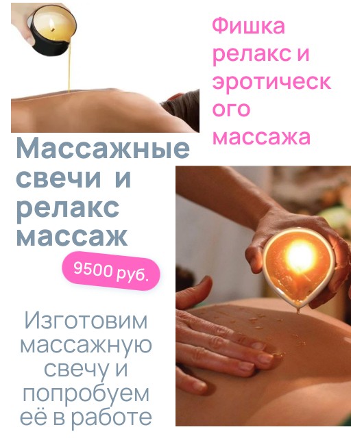 массаж свечами