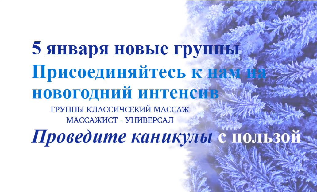 курсы массажа в январе