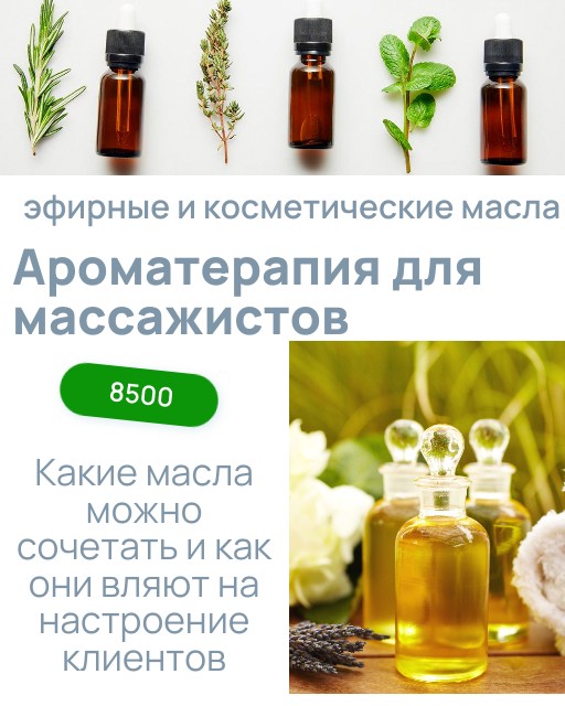 курсы ароматераипии