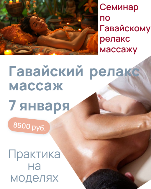 обучение гавайскому массажу