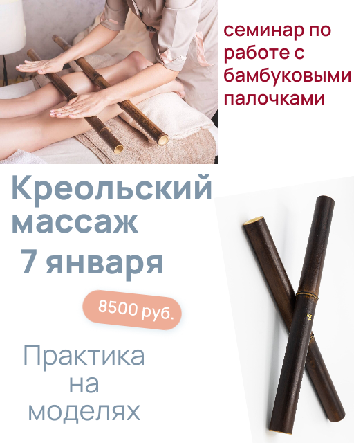 обучение креольскому массажу