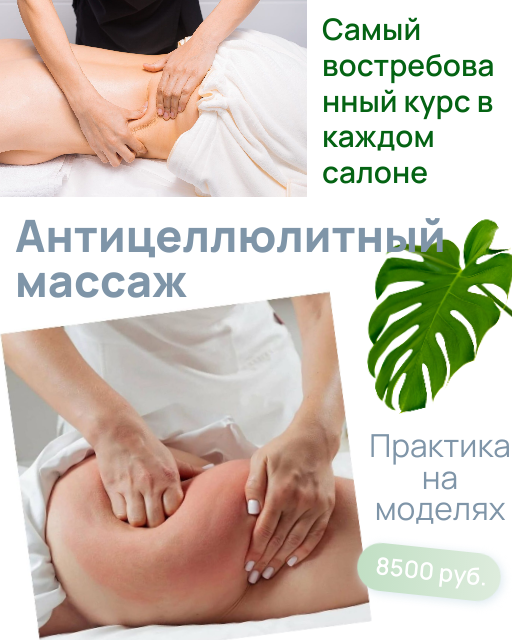 курсы антицеллюлитного массажа