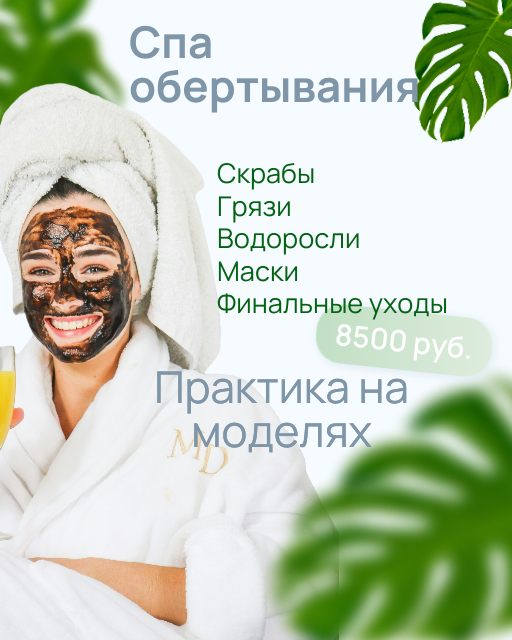 курсы спа обучение обертыванию